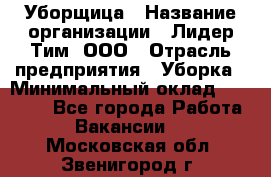 Уборщица › Название организации ­ Лидер Тим, ООО › Отрасль предприятия ­ Уборка › Минимальный оклад ­ 12 000 - Все города Работа » Вакансии   . Московская обл.,Звенигород г.